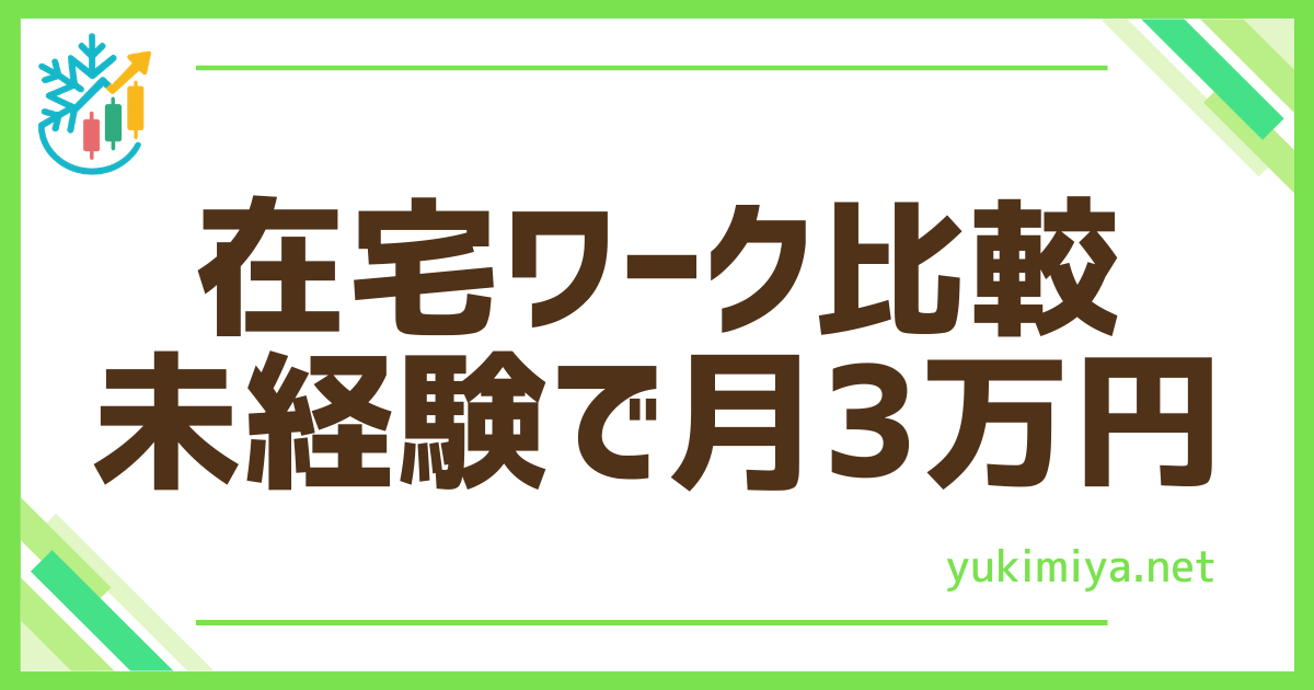 FX在宅未経験3万