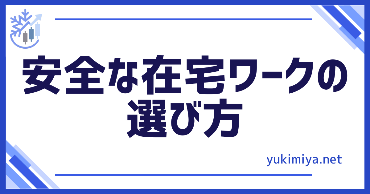 FX安全な在宅ワーク
