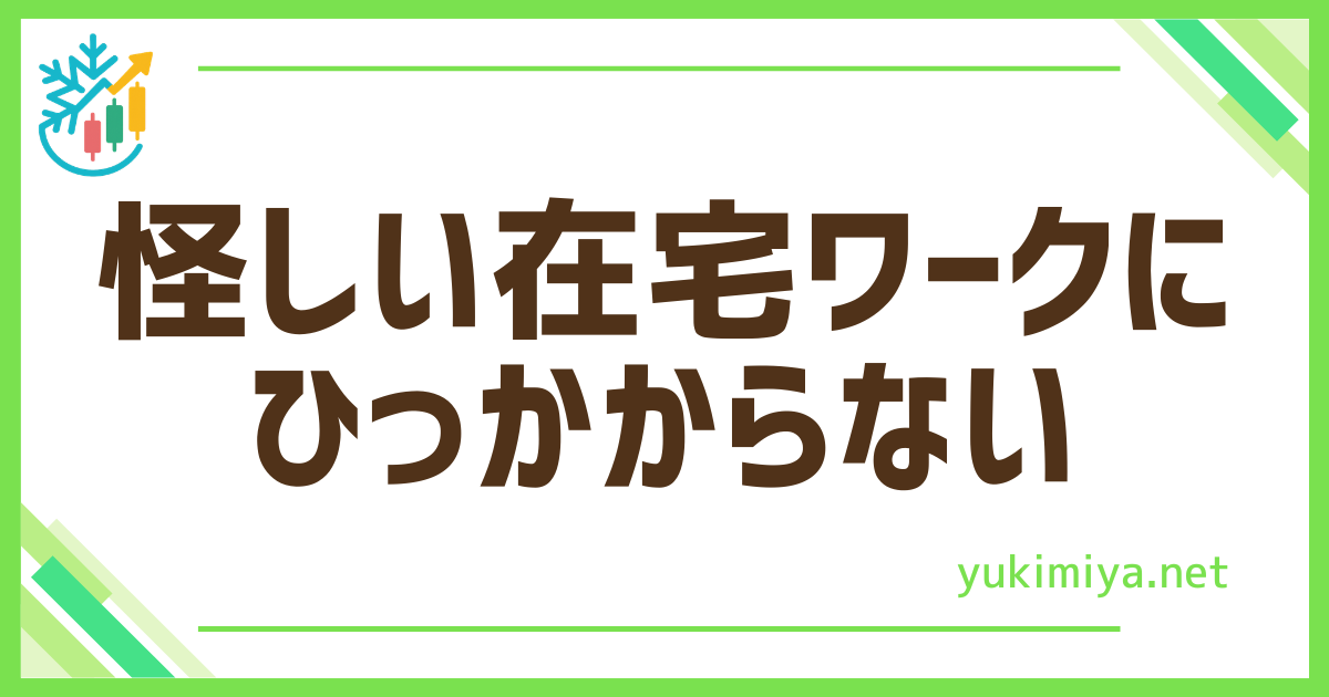 FX怪しい在宅ワーク