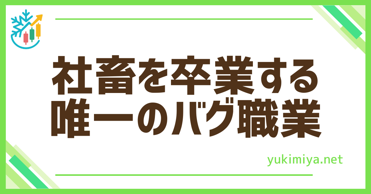 FX社畜卒業