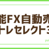 FXシストレセレクト