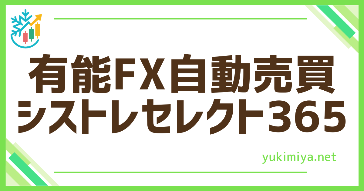 FXシストレセレクト