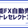 FXシストレセレクト365