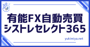 FXシストレセレクト365