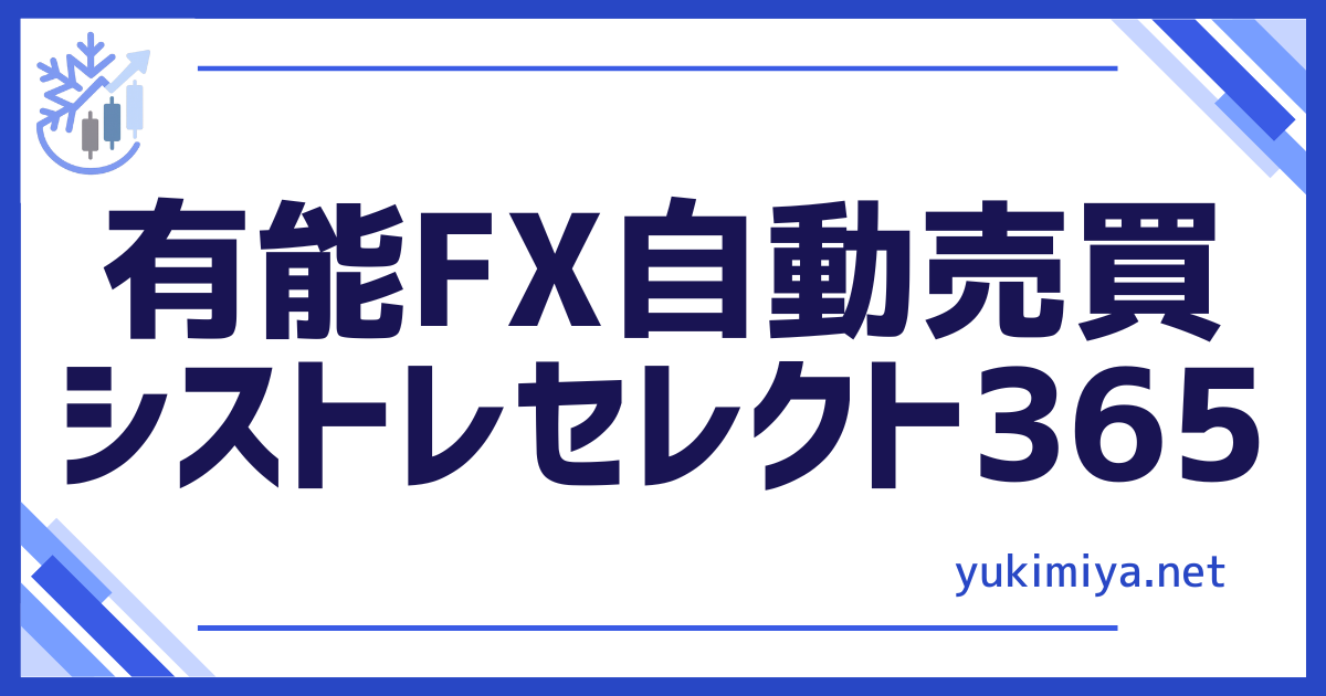FXシストレセレクト365