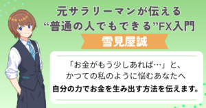FXトップ自己紹介誠