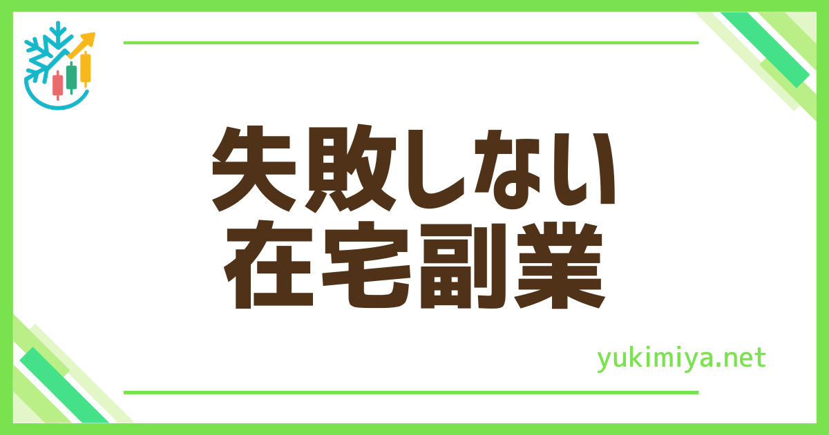 FX在宅で副業