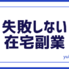 FX失敗なし副業