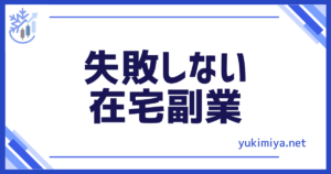 FX失敗なし副業