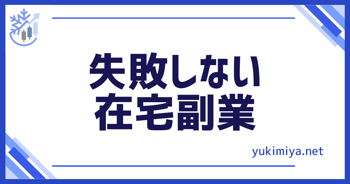 FX失敗なし副業