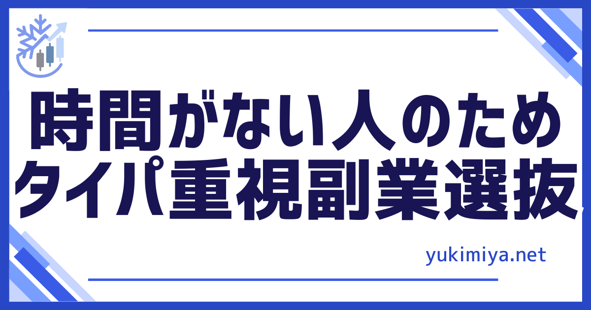 FXタイパ副業選抜