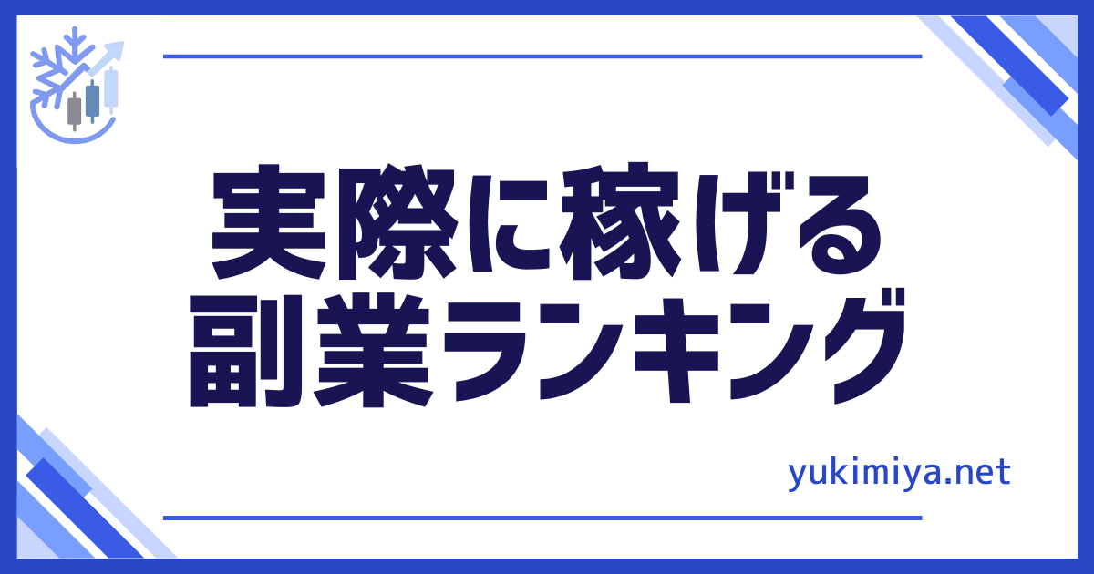 FX副業ランキング