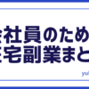在宅副業まとめ