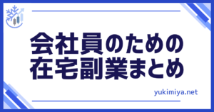 在宅副業まとめ
