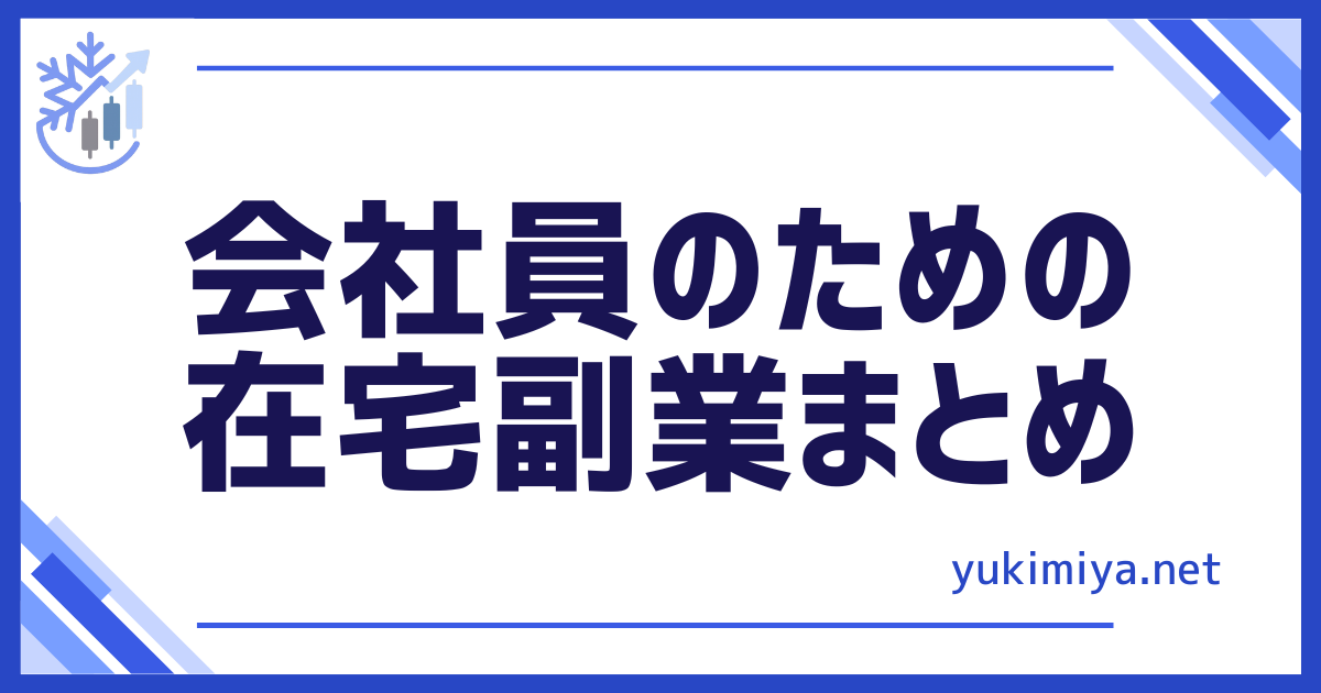 在宅副業まとめ
