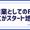 FXスタート地点
