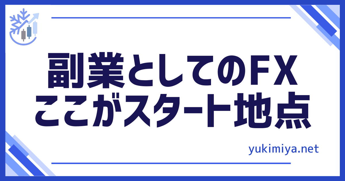 FXスタート地点
