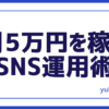 SNS運用術