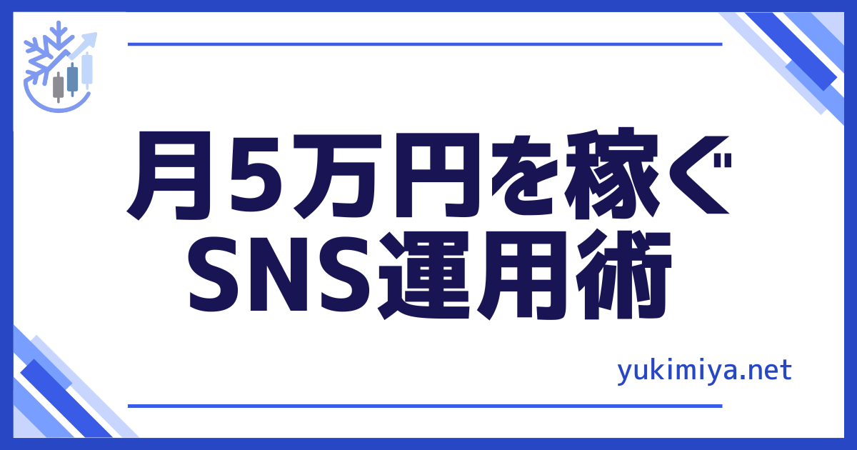 SNS運用術