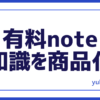 note知識商品化