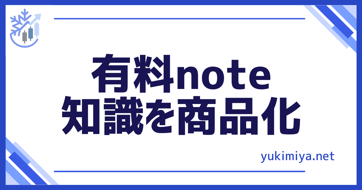 note知識商品化