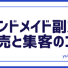 ハンドメイドの販売