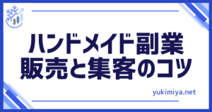 ハンドメイドの販売