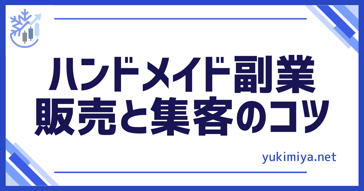 ハンドメイドの販売
