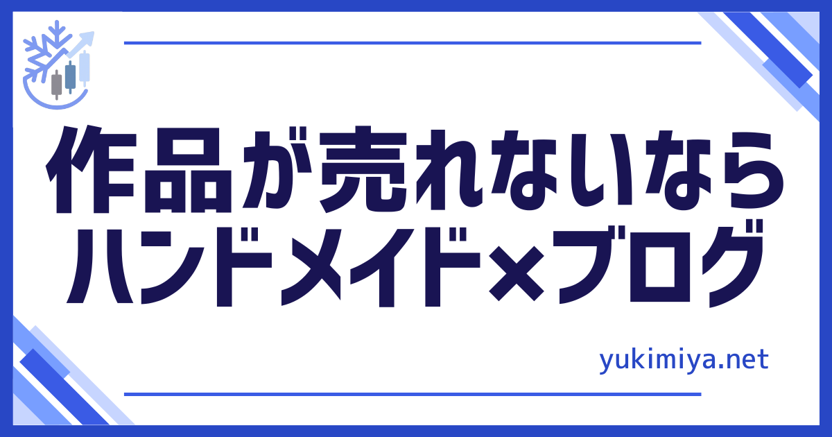 ハンドメイド＆ブログ