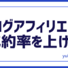 ブログ成約率
