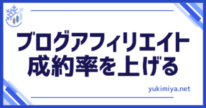 ブログ成約率