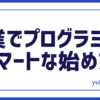 プログラミング始め方