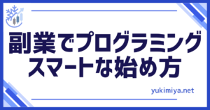 プログラミング始め方