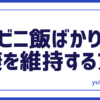 健康維持する青汁