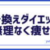 健康置き換えダイエット