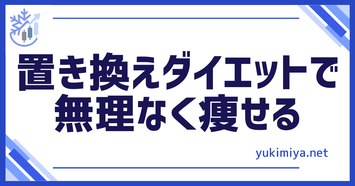 健康置き換えダイエット