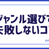 副業ジャンル選び