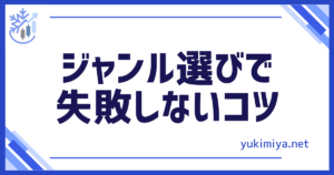 副業ジャンル選び
