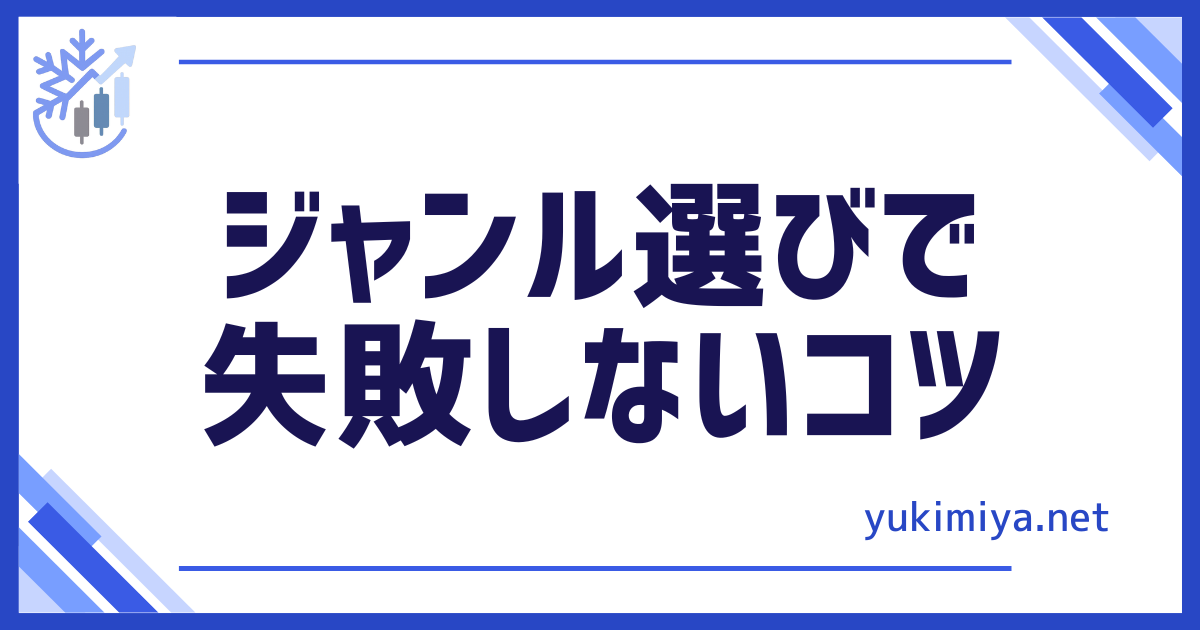 副業ジャンル選び
