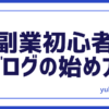 副業ブログ始め方