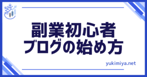 副業ブログ始め方