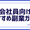 副業会社員おすすめ