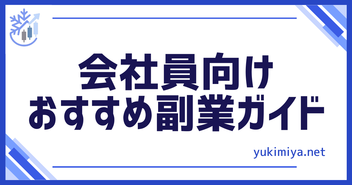 副業会社員おすすめ