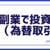 副業投資FX