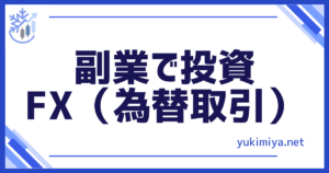 副業投資FX