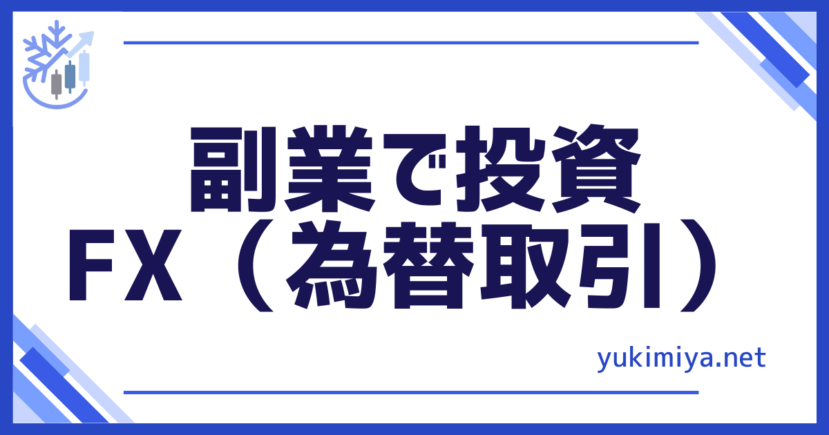 副業投資FX