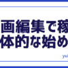 動画編集始め方