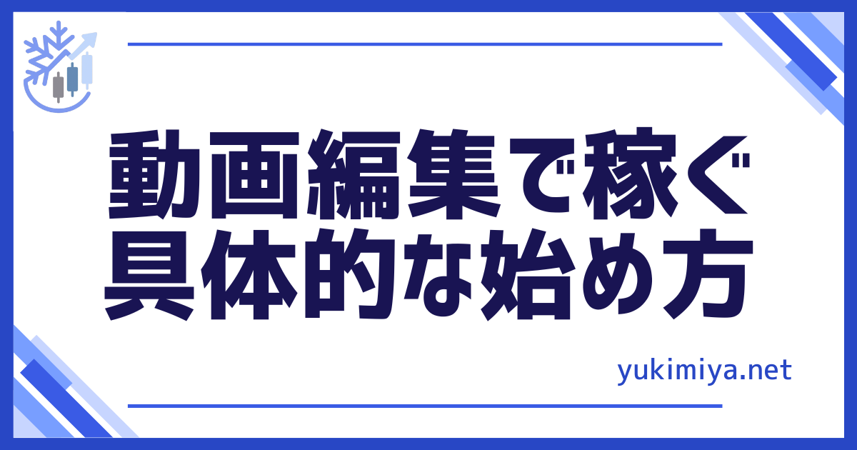 動画編集始め方