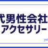 恋愛30代アクセサリー