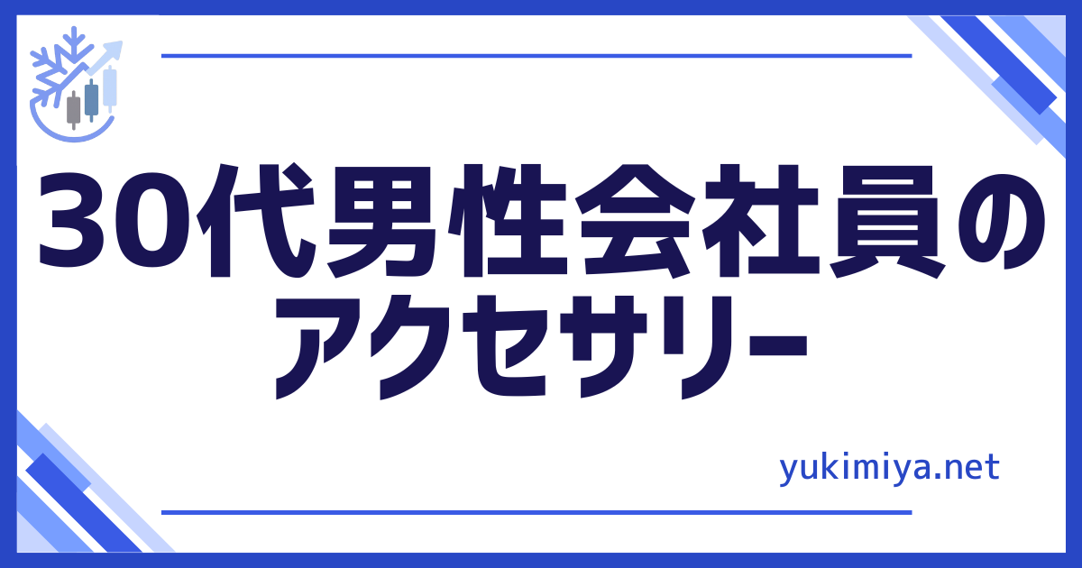 恋愛30代アクセサリー